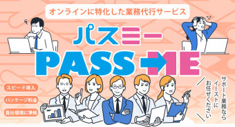 オンラインに特化した業務代行サービス「PASS ME（パスミー）」登場！