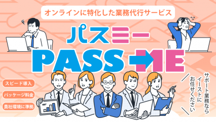 オンラインに特化した業務代行サービス「PASS ME（パスミー）」登場！