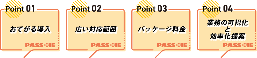PASS MEの特長・メリット