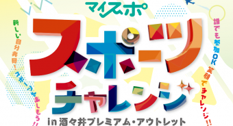 【マイスポ】スポーツチャレンジ in 酒々井プレミアム・アウトレット