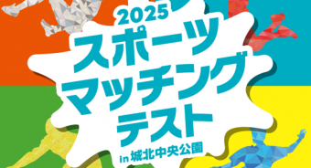 【マイスポ】スポーツマッチングテスト in 城北中央公園