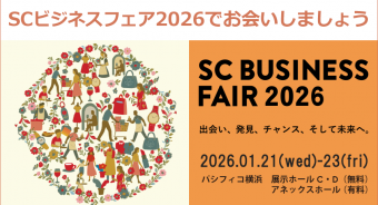 SCビジネスフェア2026 出展のお知らせ