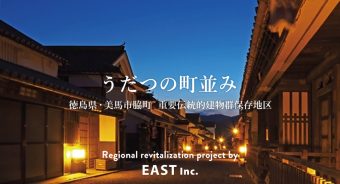 地域の価値を“創る・編集・伝承する” ― 美馬の魅力を未来へ