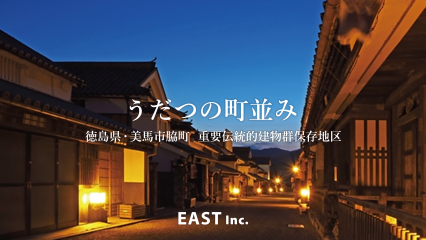 地域の価値を“創る・編集・伝承する” ― 美馬の魅力を未来へ