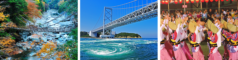 近隣観光資源 ― 左：祖谷のかずら橋/中央：鳴門の渦潮/右：阿波踊り川