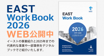 【EAST WorkBook 2026】WEB公開中!!