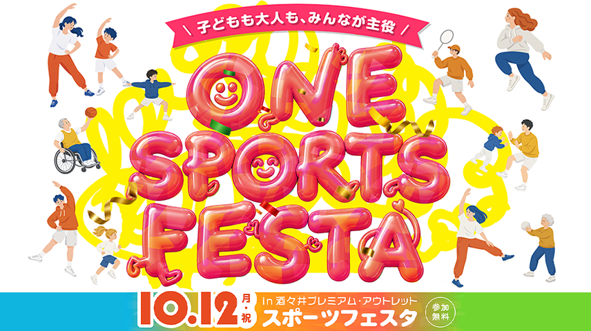 「ONE SPORTS FESTA in 酒々井プレミアム・アウトレット」10月12日（月・祝）開催