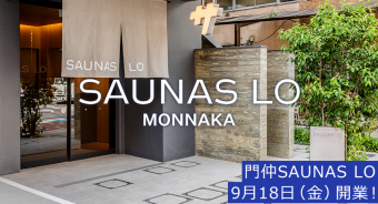 『門仲SAUNAS LO』9月18日（金）オープン！
