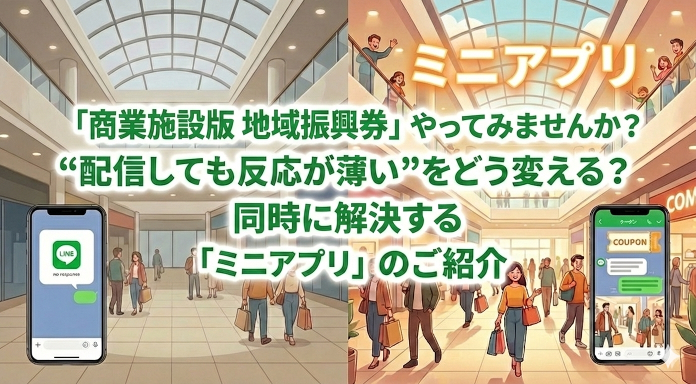 【BLOG】「商業施設版 地域振興券」やってみませんか？ “配信しても反応が薄い”を同時に解決するLINEミニアプリ