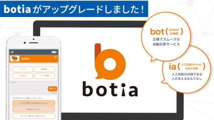 【BLOG】AIチャットボット「botia」がアップグレードしました！