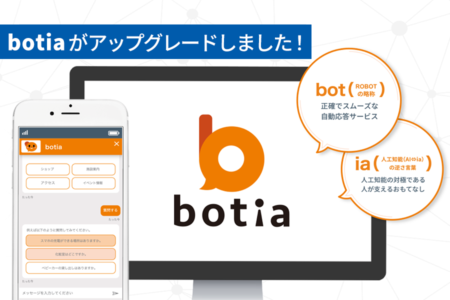 【BLOG】AIチャットボット「botia」がアップグレードしました！