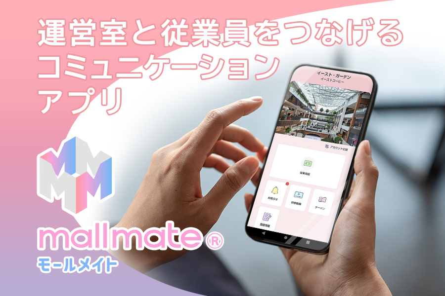 【BLOG】もっと身近に！運営室と従業員をつなげるコミュニケーションアプリ「mallmate® (モールメイト)」