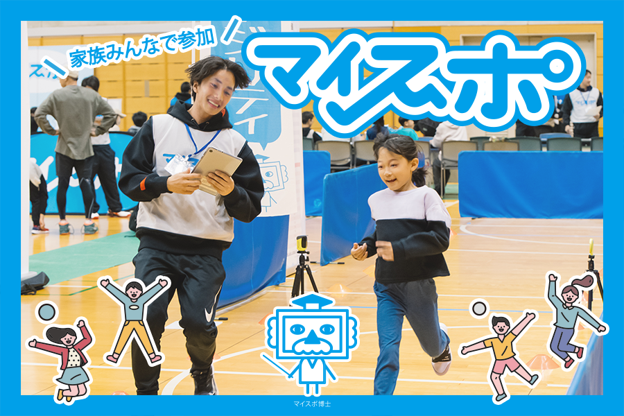 【BLOG】“地域貢献の新しいカタチ” 子どもの運動の適性がわかる！ 親子で取り組むスポーツテスト