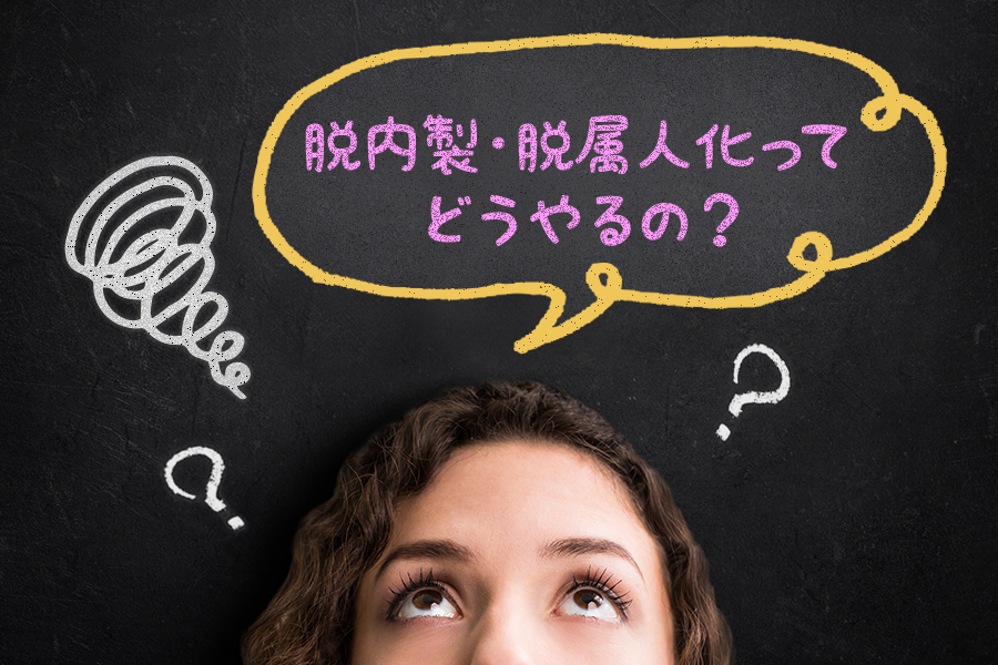 【BLOG】売上管理業務の脱内製・脱属人化のススメ★