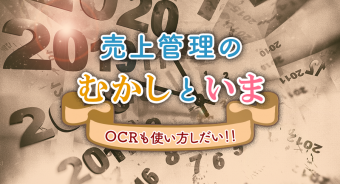 【BLOG】売上管理のむかしといま －OCRも使い方しだい！！－