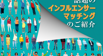 【BLOG】≪販促ご担当者さま向け≫ SNSを有効活用できていますか？ 話題のインフルエンサーマッチングをご紹介！！