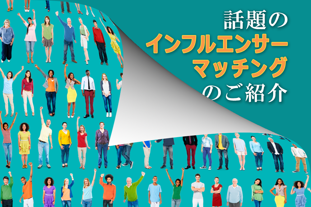【BLOG】≪販促ご担当者さま向け≫ SNSを有効活用できていますか？ 話題のインフルエンサーマッチングをご紹介！！