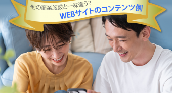 【BLOG】他の商業施設と一味違う？ WEBサイトのコンテンツ例
