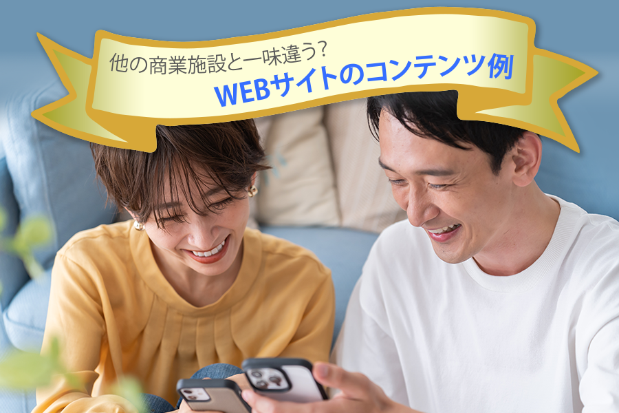 【BLOG】他の商業施設と一味違う？ WEBサイトのコンテンツ例